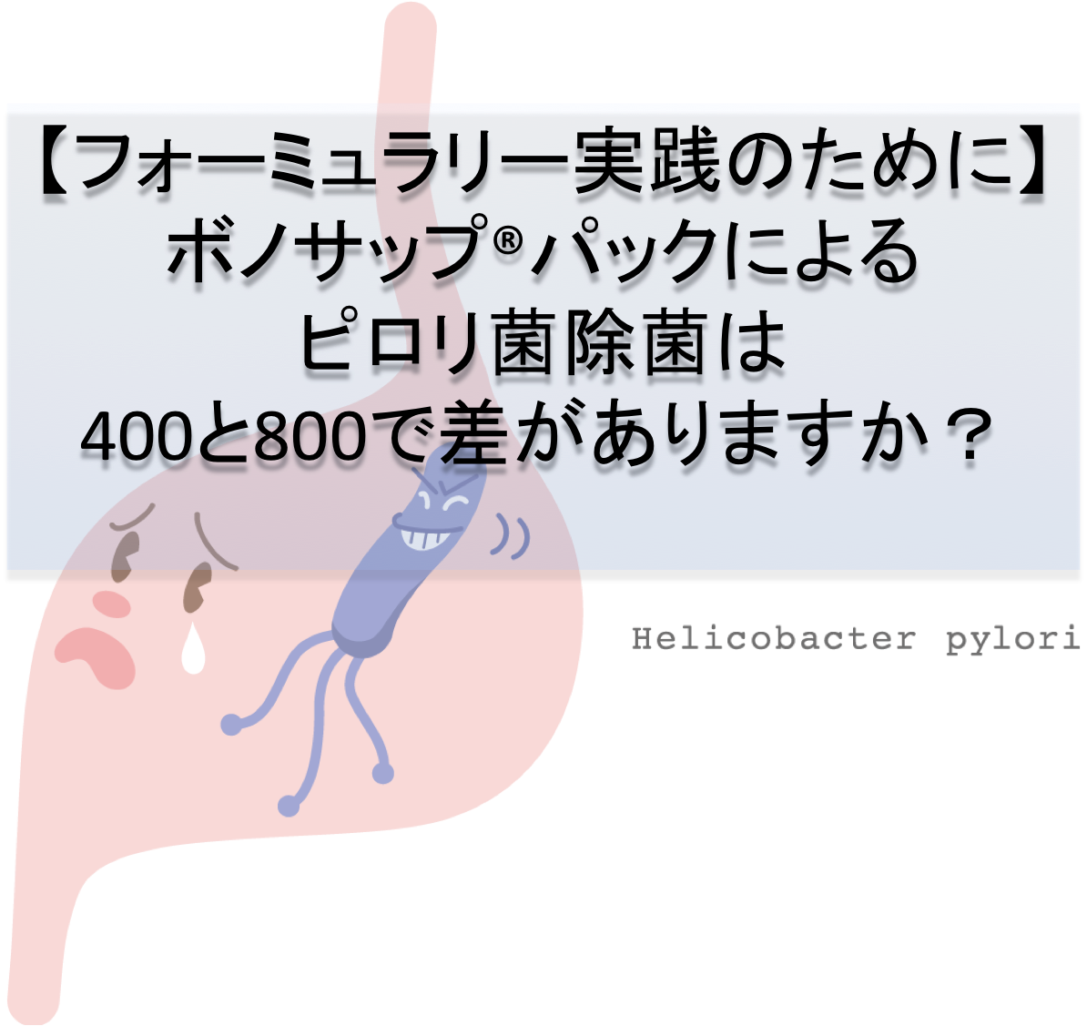 比較試験 ボノサップ パックによるピロリ菌除菌は400と800で差がありますか 猫薬プロジェクト3rd 論文情報の活用